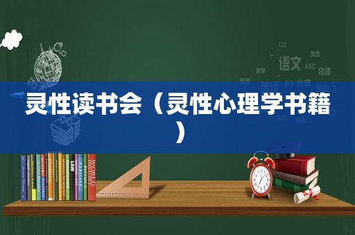 灵性读书会（灵性心理学书籍）