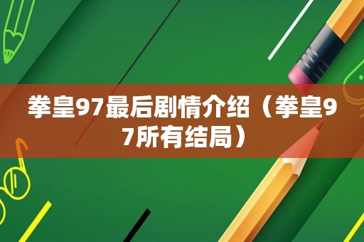 拳皇97最后剧情介绍（拳皇97所有结局）