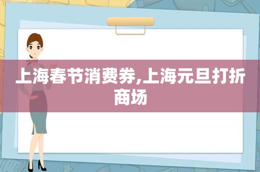 上海春节消费券,上海元旦打折商场