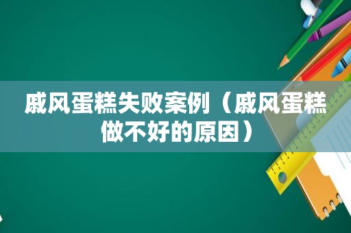 戚风蛋糕失败案例（戚风蛋糕做不好的原因）