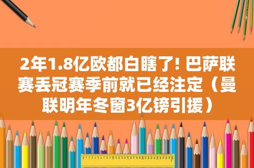 2年1.8亿欧都白瞎了! 巴萨联赛丢冠赛季前就已经注定（曼联明年冬窗3亿镑引援）