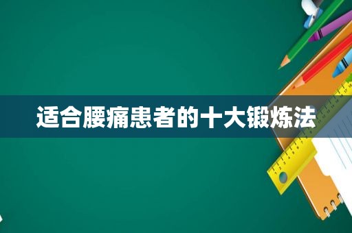 适合腰痛患者的十大锻炼法