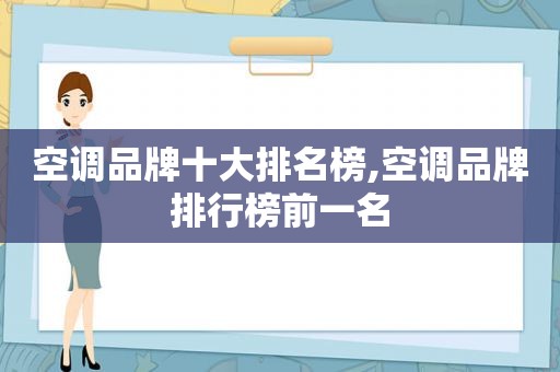 空调品牌十大排名榜,空调品牌排行榜前一名