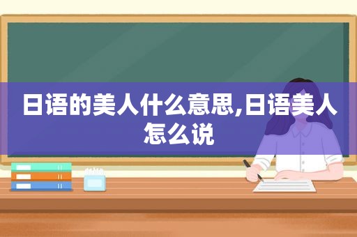 日语的美人什么意思,日语美人怎么说