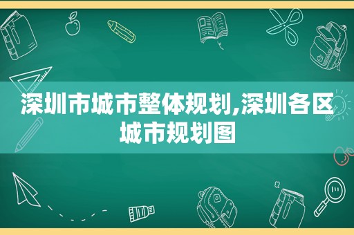 深圳市城市整体规划,深圳各区城市规划图