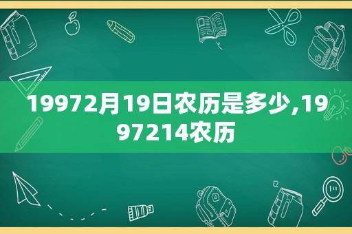 19972月19日农历是多少,1997214农历