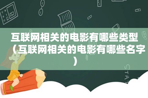 互联网相关的电影有哪些类型（互联网相关的电影有哪些名字）