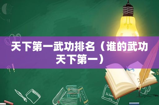 天下第一武功排名（谁的武功天下第一）