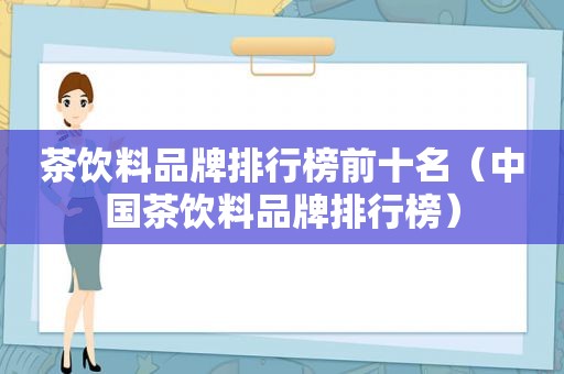 茶饮料品牌排行榜前十名（中国茶饮料品牌排行榜）