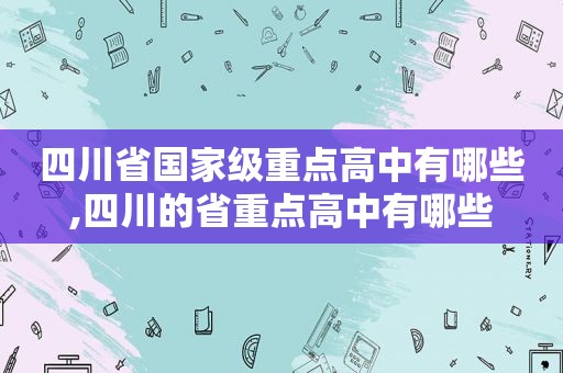 四川省国家级重点高中有哪些,四川的省重点高中有哪些