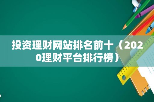 投资理财网站排名前十（2020理财平台排行榜）