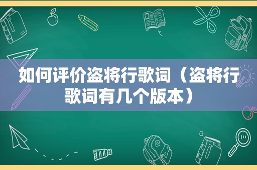 如何评价盗将行歌词（盗将行歌词有几个版本）