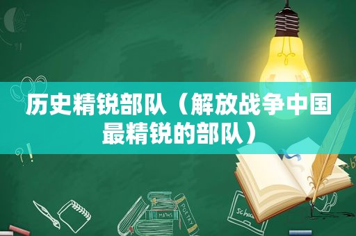 历史精锐部队（解放战争中国最精锐的部队）