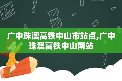 广中珠澳高铁中山市站点,广中珠澳高铁中山南站