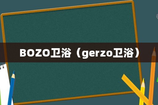 BOZO卫浴（gerzo卫浴）