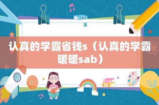 认真的学霸省钱s（认真的学霸暖暖sab）