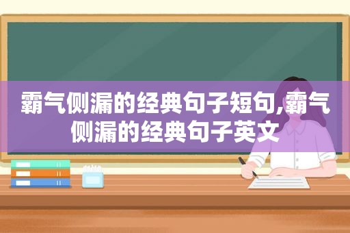 霸气侧漏的经典句子短句,霸气侧漏的经典句子英文