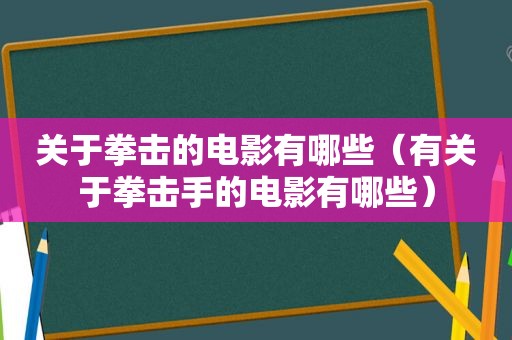 关于拳击的电影有哪些（有关于拳击手的电影有哪些）