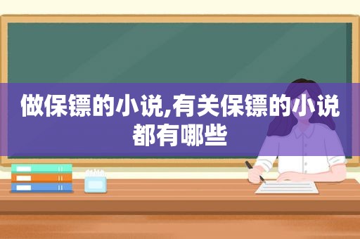 做保镖的小说,有关保镖的小说都有哪些