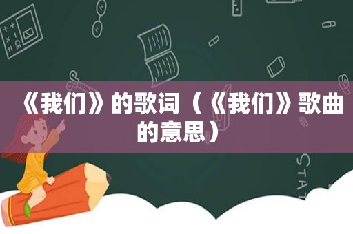 《我们》的歌词（《我们》歌曲的意思）