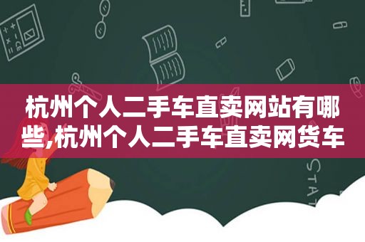 杭州个人二手车直卖网站有哪些,杭州个人二手车直卖网货车