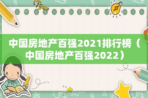 中国房地产百强2021排行榜（中国房地产百强2022）