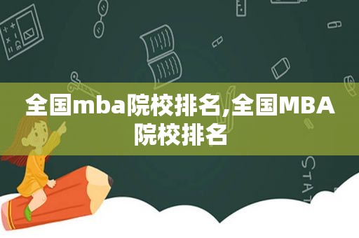 全国mba院校排名,全国MBA院校排名