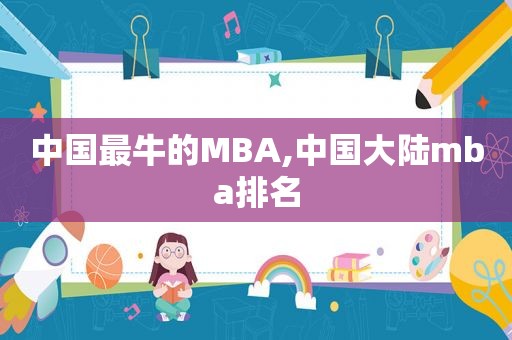 中国最牛的MBA,中国大陆mba排名