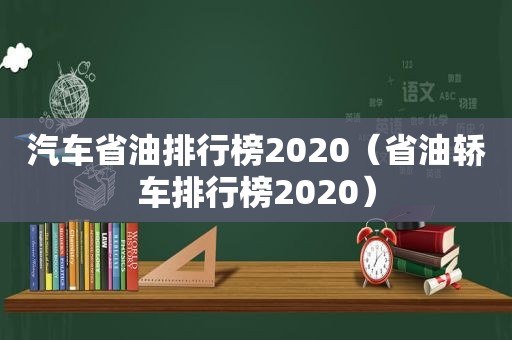 汽车省油排行榜2020（省油轿车排行榜2020）