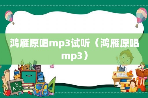 鸿雁原唱mp3试听（鸿雁原唱mp3）