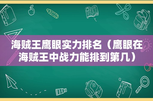 海贼王鹰眼实力排名（鹰眼在海贼王中战力能排到第几）