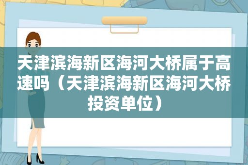 天津滨海新区海河大桥属于高速吗（天津滨海新区海河大桥投资单位）