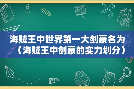 海贼王中世界第一大剑豪名为（海贼王中剑豪的实力划分）