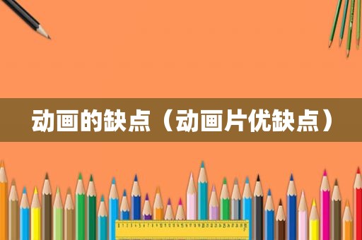 动画的缺点（动画片优缺点）