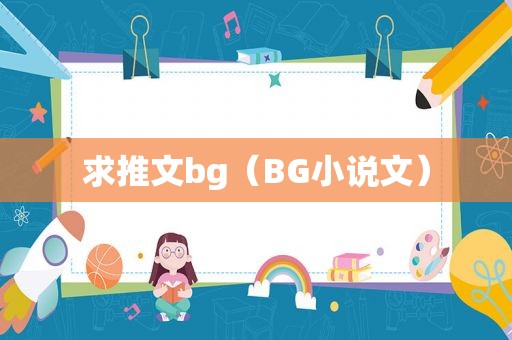 求推文bg（BG小说文）