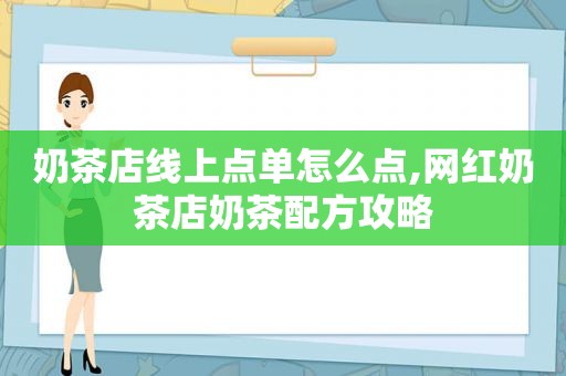 奶茶店线上点单怎么点,网红奶茶店奶茶配方攻略