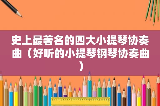 史上最著名的四大小提琴协奏曲（好听的小提琴钢琴协奏曲）