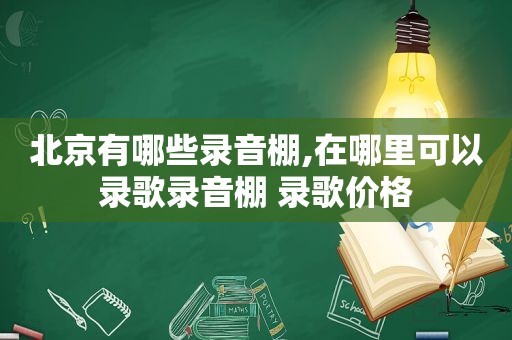 北京有哪些录音棚,在哪里可以录歌录音棚 录歌价格