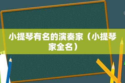 小提琴有名的演奏家（小提琴家全名）