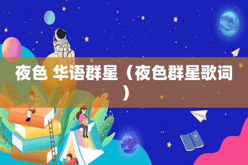 夜色 华语群星（夜色群星歌词）