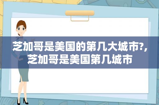 芝加哥是美国的第几大城市?,芝加哥是美国第几城市