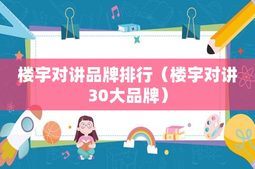 楼宇对讲品牌排行（楼宇对讲30大品牌）