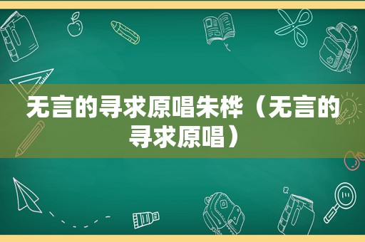 无言的寻求原唱朱桦（无言的寻求原唱）