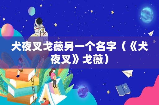 犬夜叉戈薇另一个名字（《犬夜叉》戈薇）