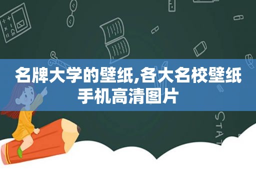 名牌大学的壁纸,各大名校壁纸手机高清图片