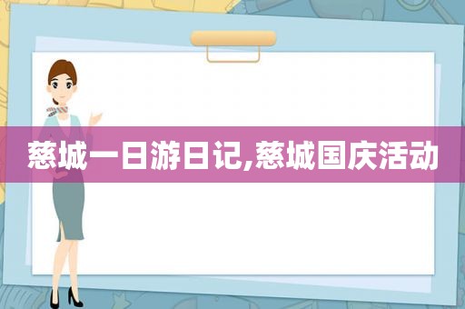 慈城一日游日记,慈城国庆活动