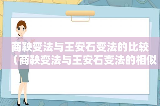 商鞅变法与王安石变法的比较（商鞅变法与王安石变法的相似问题）