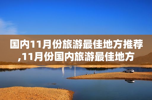 国内11月份旅游最佳地方推荐,11月份国内旅游最佳地方