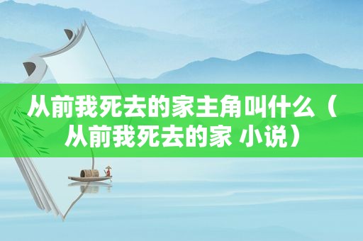 从前我死去的家主角叫什么（从前我死去的家 小说）