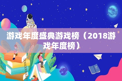 游戏年度盛典游戏榜（2018游戏年度榜）